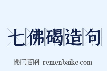 七佛碣造句是什么意思的图片